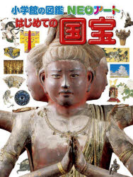 はじめての国宝／青柳正規／監修