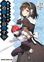 没落予定なので、鍛冶職人を目指す 16/CK/原作 石田彩/作画 かわく/キャラクター原案