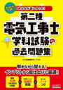 みんなが欲しかった!第二種電気工事士学科試験の過去問題集 2025年度版/TAC出版開発グループ/編著