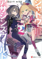 シャドウ・アサシンズ・ワールド２　〜影は薄いけど、最強忍者やってます〜　【電子特典付き】 ／空山トキ （講談社）