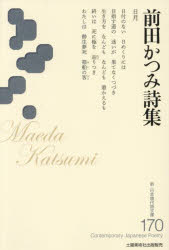 土曜美術社出版販売 新・日本現代詩文庫　170