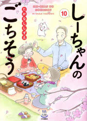 しーちゃんのごちそう 10／たかなししずえ／著