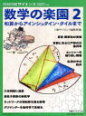 数学の楽園 2/日経サイエンス編集部/編