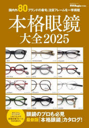 本格眼鏡大全　2025／