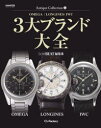 3大ブランド大全 OMEGA/LONGINES/IWC/Low BEAT編集部/〔著〕