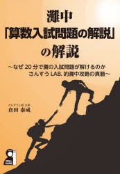 灘中「算数入試問題の解説」の解説／倉田泰成／著