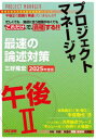 プロジェクトマネージャ最速の論述対策午後2 2025年度版/三好隆宏/著