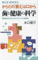 からだの「衰え」は口から歯と健康の科学 健康寿命を左右する口のケアの最前線/水口俊介/著