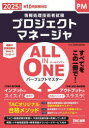 プロジェクトマネージャALL IN ONEパーフェクトマスター 2025年度版秋10月試験対応/TAC情報処理講座/編著