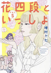 花四段といっしょ　5／増村十七／〔著〕