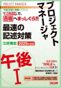 プロジェクトマネージャ最速の記述対策午後1 2025年度版/三好隆宏/著