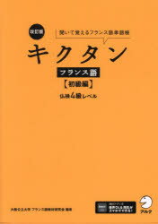キクタンフランス語　聞いて覚えるフランス語単語帳　初級編／大阪公立大学フランス語教材研究会／著