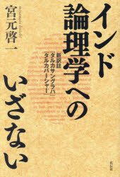 インド論理学へのいざない 新訳註『タルカサングラハ』『タルカバーシャー』/宮元啓一/著
