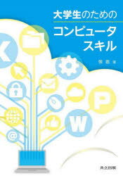 大学生のためのコンピュータスキル／張磊／著
