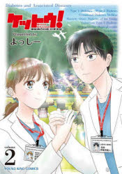 ケットウ！　糖尿病内科医・甘栗美咲　2／よっしー／著