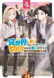 異世界に来たみたいだけど如何すれば良　4／舞