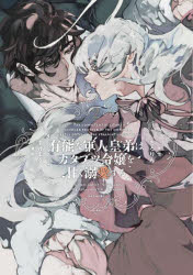 有能な軍人皇弟はカタブツ令嬢を甘く溺愛する　2／すけまる／作画　ちろりん／原作