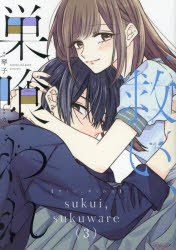 Premium （Girls） - 救い、巣喰われ　3／カモ／漫画　琴子／原作