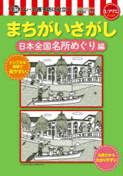 脳トレ・介護予防に役立つまちがいさがし　日本全国名所めぐり編／篠原菊紀／監修