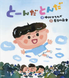 とーんだとんだ／中川ひろたか／文　長谷川義史／絵
