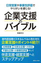企業支援のバイブル 日常営業や事業性評価でやりがいを感じる!/落藤伸夫/著