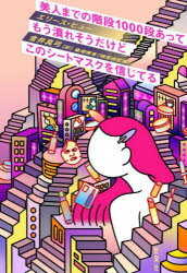 美人までの階段1000段あってもう潰れそうだけどこのシートマスクを信じてる／エリース・ヒュー／著　金..