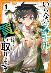 いらないスキル買い取ります　1／昼熊／原作　古林けやき／漫画　しのとうこ／キャラクター原案