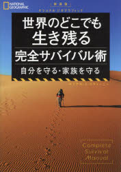 世界のどこでも生き残る完全サバイバル術　自分を守る・家族を守る／マイケル・S．スウィーニー／著　日本映像翻訳アカデミー／訳のサムネイル