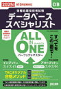 データベーススペシャリストALL IN ONEパーフェクトマスター 2025年度版秋10月試験対応/TAC情報処理講座/編著