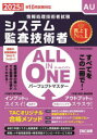 システム監査技術者ALL IN ONEパーフェクトマスター 2025年度版秋10月試験対応/TAC情報処理講座/編著
