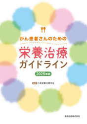 がん患者さんのための栄養治療ガイドライン　2025年版／日本栄養治療学会／編集