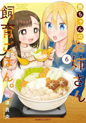 舞ちゃんのお姉さん飼育ごはん。　6／秋津貴央