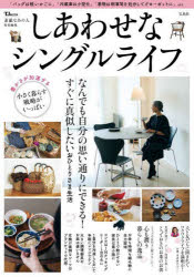 しあわせなシングルライフ／