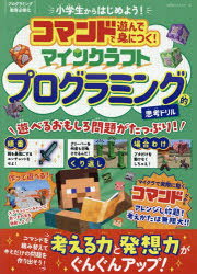 コマンドで遊んで身につく！マインクラフトプログラミング的思考ドリル