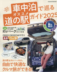 車中泊研究家が教える車中泊で巡るオススメ道の駅ガイド　2025／