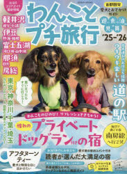 わんことプチ旅行　’25−’26／