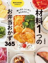 材料1つのお弁当おかず365 焼くだけ、レンチン、あえるだけetc./上島亜紀/著