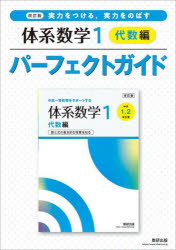 実力をつける，実力をのばす体系数学1代数編パーフェクトガイド／
