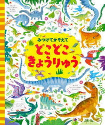 みつけてかぞえてどこどこきょうりゅう/ガレス・ルーカス/絵 カースティーン・ロブソン/文 小林美幸/訳