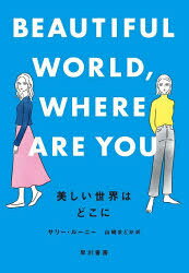 美しい世界はどこに／サリー・ルーニー／著　山崎まどか／訳