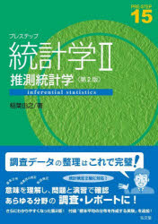 プレステップ統計学　2／稲葉由之／著