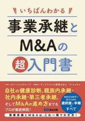 いちばんわかる事業承継とM＆Aの超入門書／ベリーベストグループ／監修　アップス...