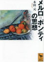メルロ=ポンティの思想/木田元/〔著〕