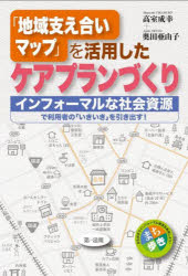 「地域支え合いマップ」を活用したケアプランづくり　インフォーマルな社会資源で利用者の「いきいき」を引き出す！／高室成幸／著　奥田亜由子／編集協力