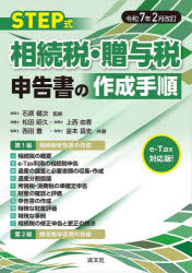 STEP式相続税・贈与税申告書の作成手順　令和7年2月改訂／石原健次／監修　松田昭久／他共著