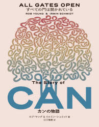 すべての門は開かれているカンの物語／ロブ・ヤング／著　イルミン・シュミット／著　江口理恵／訳