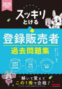 スッキリとける登録販売者過去問題集 2025年度版/水八寿裕/編著 遠藤さちこ/編著