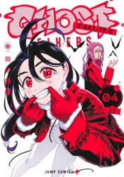 ゴーストフィクサーズ 4／田中靖規／著