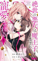 Kodansha Friend Kc - 絶世の悪女は魔王子さまに寵愛される　6／朝香のりこ／漫画　＊あいら＊／原案