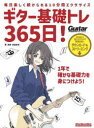 ギター基礎トレ365日! 毎日楽しく続けられる10分間エクササイズ/宮脇俊郎/著・演奏